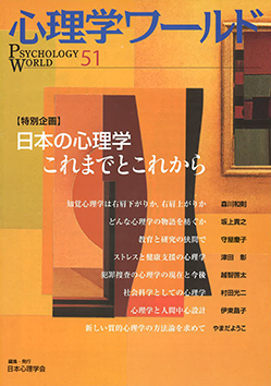 心理学ワールド 日本の心理学 これまでとこれから