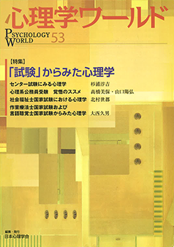 心理学ワールド 「試験」からみた心理学