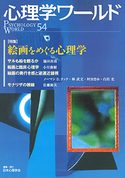 心理学ワールド 絵画をめぐる心理学