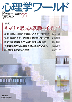 心理学ワールド キャリア形成と就職の心理学
