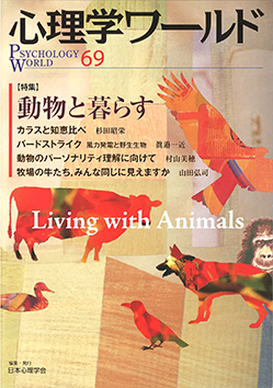 心理学ワールド 動物と暮らす