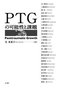 PTGの可能性と課題